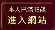 本人已滿18歲，離開情色動畫免費下載